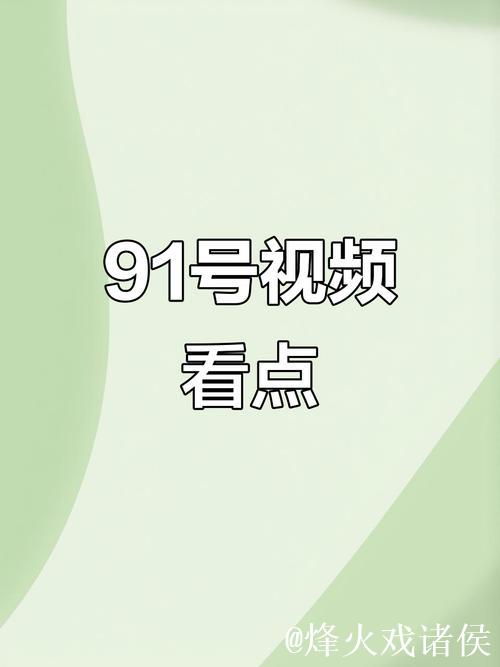 91短视频免费在线观看大全 91短视频免费在线观看大全